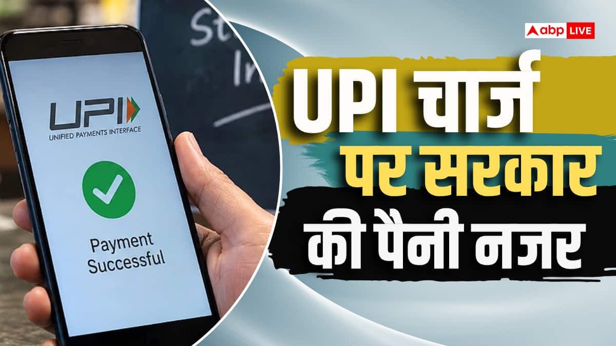 सरकार ने IBA को सौंप दी UPI चार्ज की निगरानी, दे दिए सख्त निर्देश
