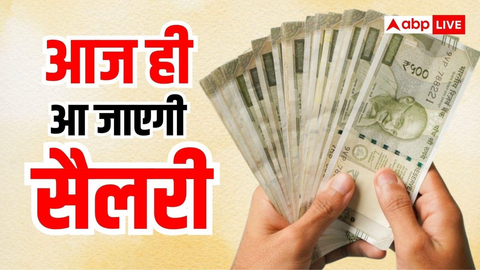 सरकारी कर्मचारियों के लिए खुशखबरी, ये राज्य भी आज जारी कर देगा वेतन और पेंशन