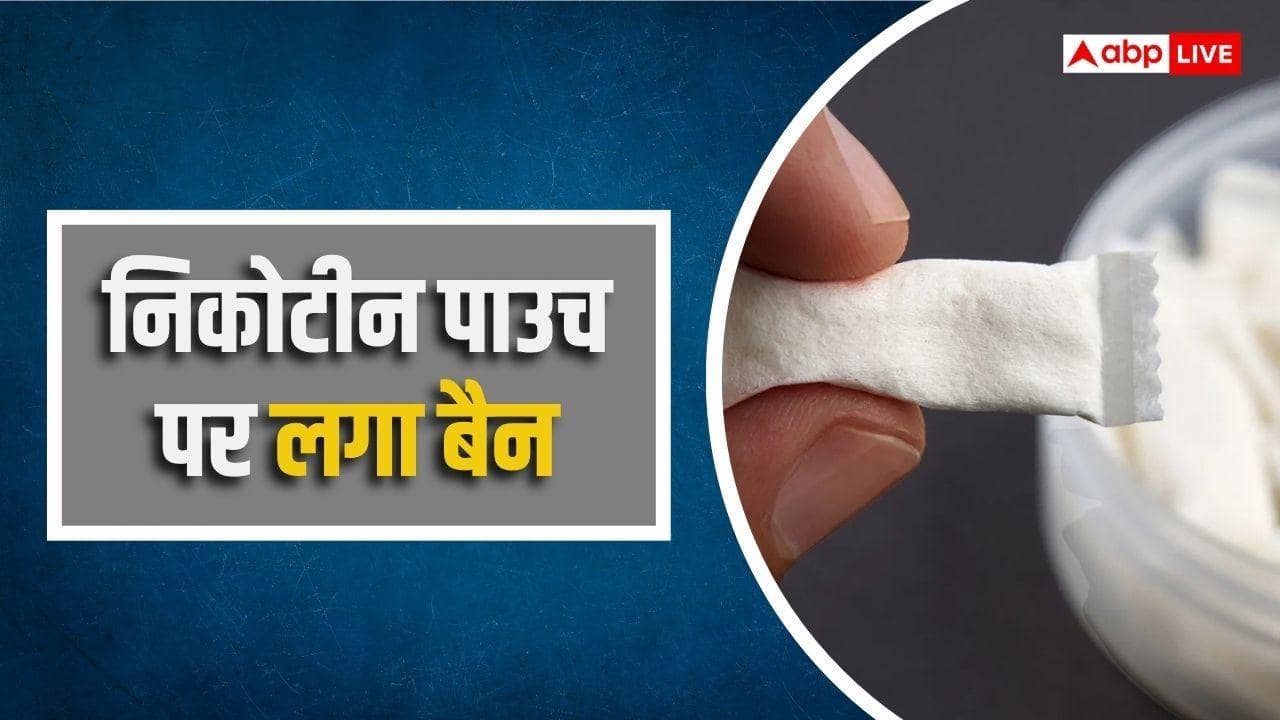तंबाकू-मुक्त निकोटीन पाउच पर सरकार का बड़ा एक्शन, देशभर में बैन के आदेश