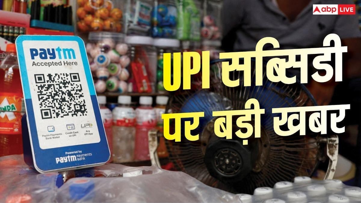 MDR लागू होने के बाद भी UPI पर मिलेगी सब्सिडी, खर्च पर सरकार का नया प्लान