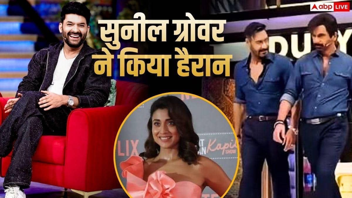 TGIKS 5: कपिल शर्मा शो में कॉमेडी का जबरदस्त तड़का, अजय देवगन बन सुनील ग्रोवर ने किया हैरान