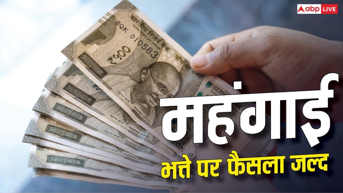 केंद्रीय कर्मचारियों के लिए बड़ी खबर, जुलाई के DA बढ़ोतरी पर जल्द फैसले की उठी मांग