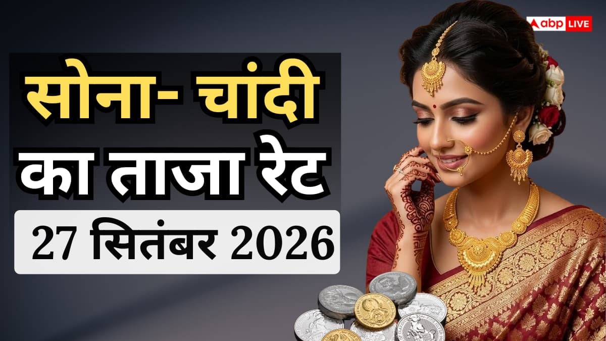 आज कितना है सोना- चांदी का भाव? जानें 24K, 22K और 18K गोल्ड- सिल्वर की कीमत