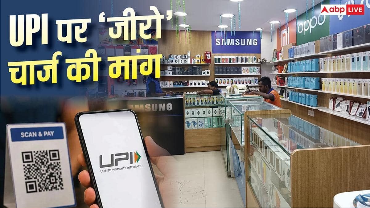 UPI-MDR चार्ज के खिलाफ मोबाइल फोन रिटेलर्स, 2 अक्टूबर को मनाएंगे No UPI Day