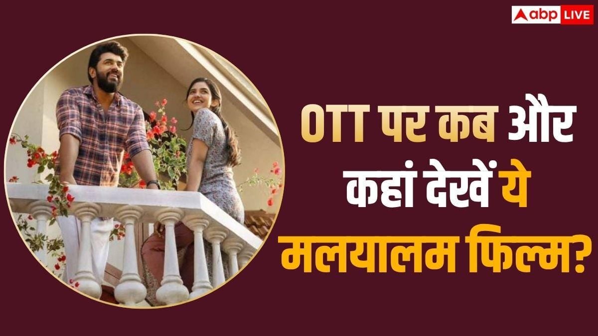 मलयालम फिल्म 'बेथलेहम कुडुंबा यूनिट' की OTT रिलीज कंफर्म, कमाया था 991% प्रॉफिट