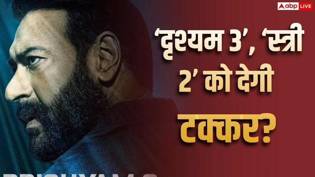 'दृश्यम 3' की एडवांस बुकिंग में बंपर शुरुआत, ओपनिंग डे पर टूटेगा 'स्त्री 2' का रिकॉर्ड?