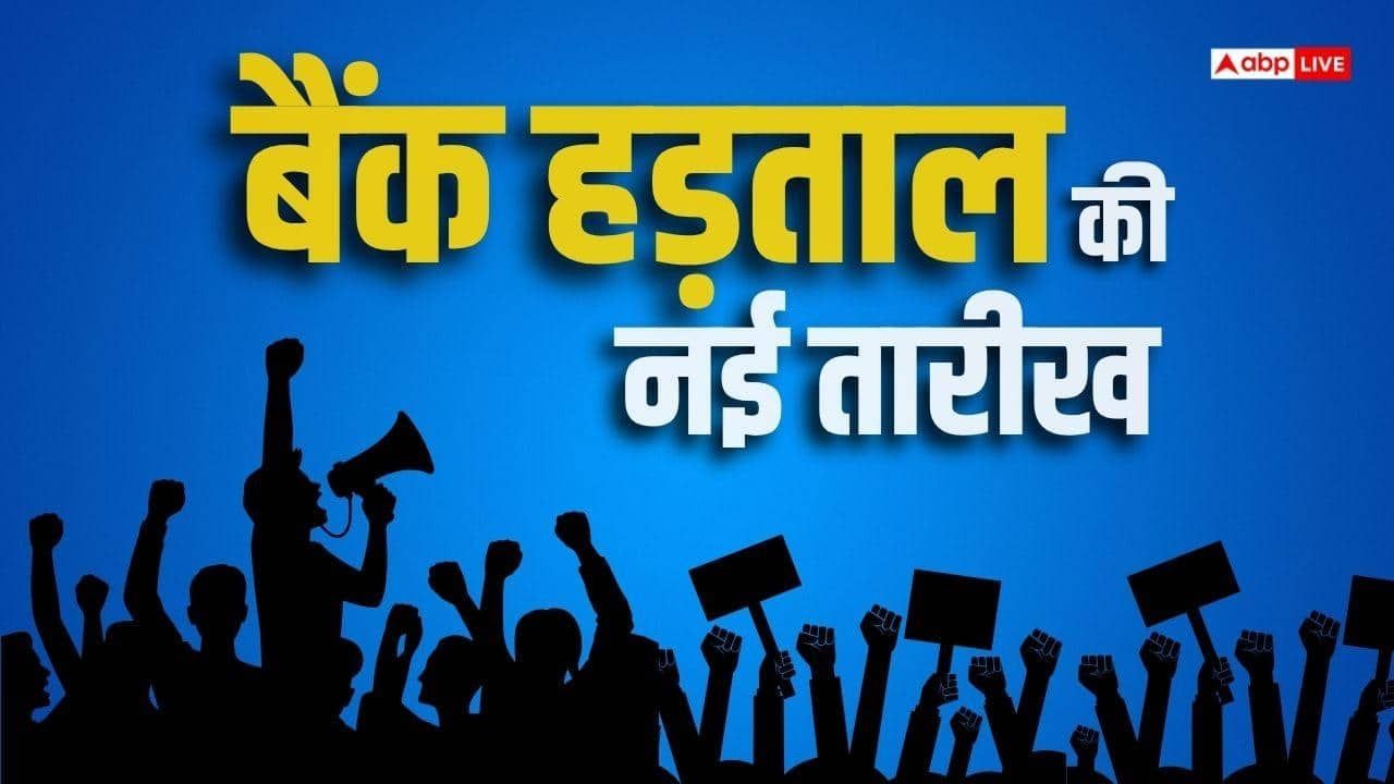 बैंक हड़ताल की नई तारीख आई सामने, अब यूनियन ने दी अनिश्चितकालीन विरोध की चेतावनी