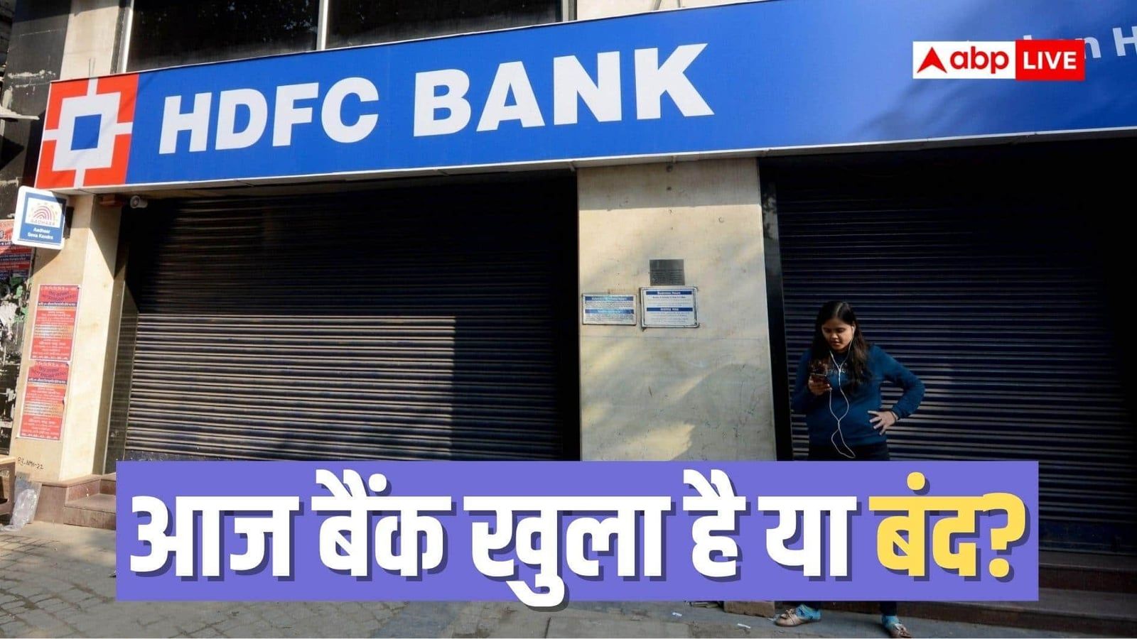 टल गई 3 दिनों की हड़ताल, क्या आज 28 सितंबर को खुले रहेंगे बैंक या रहेगी छुट्टी?