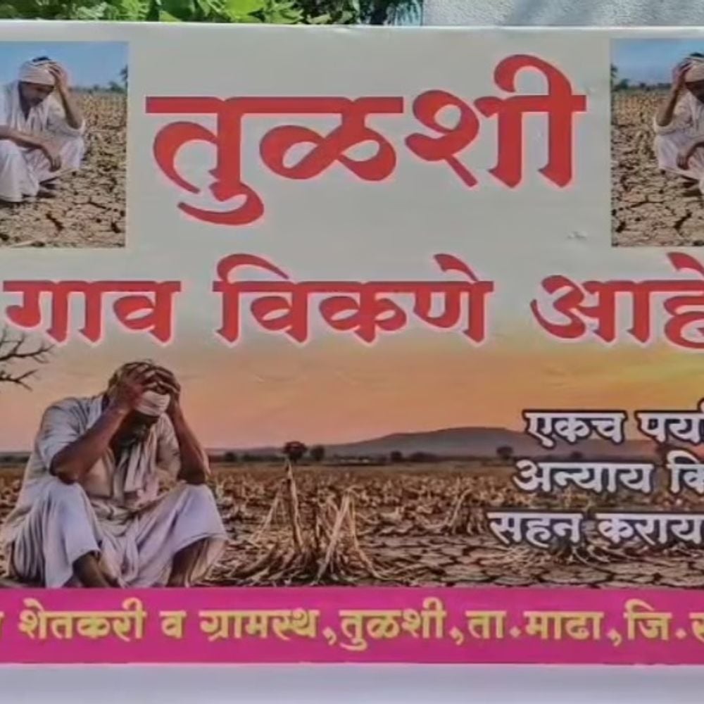 गांव बेचना है, कीमत- पानी:तुलशी गांव के 350 लड़कों की शादी तक नहीं हो रही; महाराष्ट्र की 265 तहसीलें सूखा घोषित