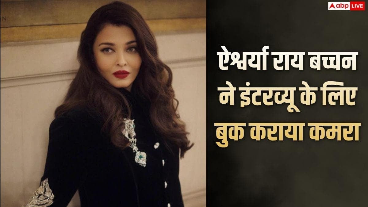 ऐश्वर्या राय बच्चन ने एक इंटरव्यू के लिए बुक कर लिया था कमरा, जानें पूरा मामला