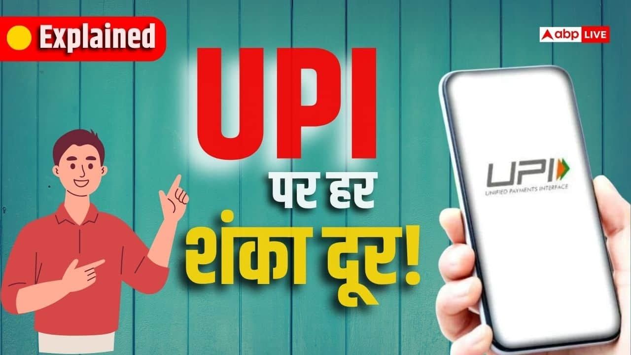 Explained: 2 अक्टूबर को बंद नहीं होगा UPI, विरोध पर दूर करें सारा कंफ्यूजन