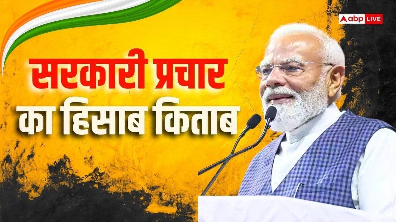 सरकारी विज्ञापनों पर सरकार ने दिल खोलकर बहाया पैसा, RTI से हुआ खर्च का खुलासा