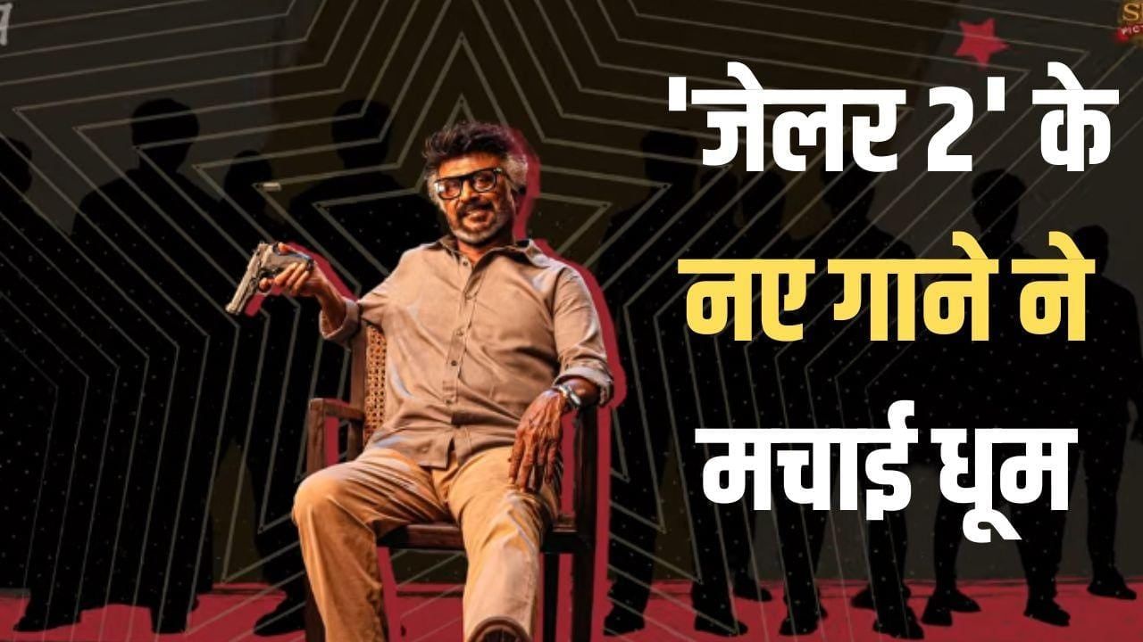 रजनीकांत के सिनेमा 50 साल पूरे होने का जश्न, रिलीज हुआ 'जेलर 2' का नया गाना 'वन नेम'