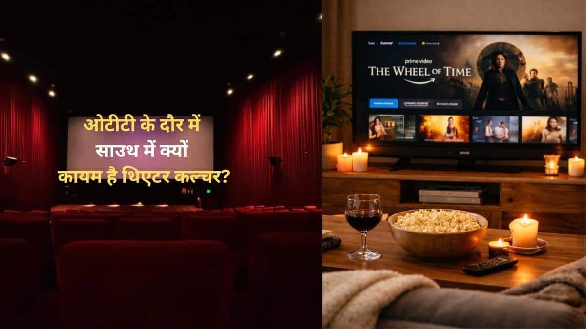 ओटीटी के दौर में साउथ में क्यों कायम है थिएटर कल्चर? नॉर्थ से क्या है अलग?