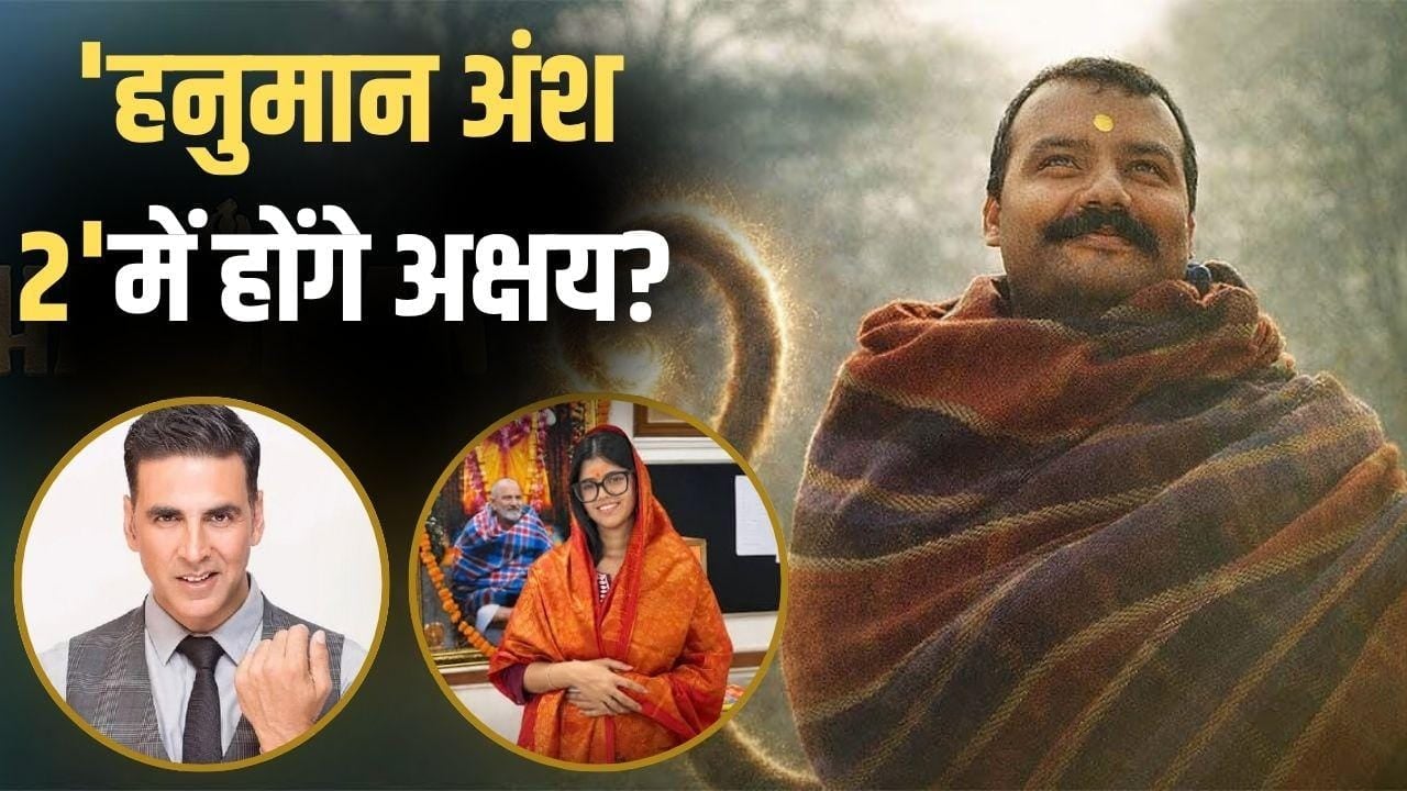 'हनुमान अंश 2' में अक्षय कुमार की एंट्री? प्रोड्यूसर अनुप्रिया नागर ने बताया सच