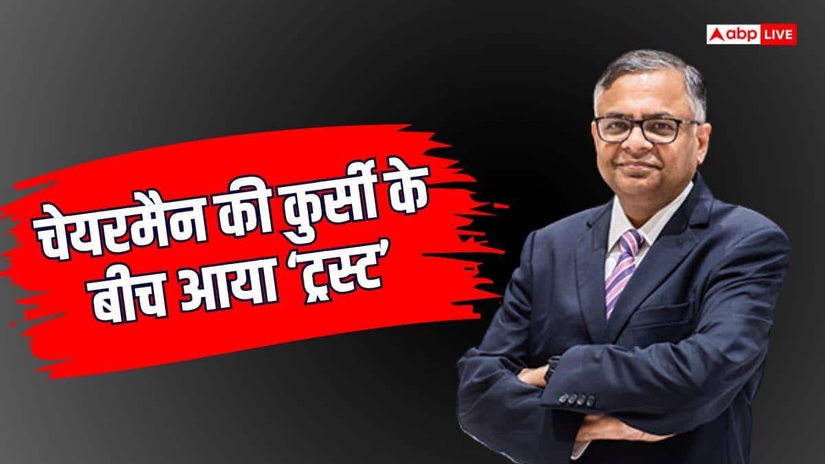 एन चंद्रशेखरन दोबारा नहीं बन पाएंगे Tata Sons के चेयरमैन? टाटा ट्रस्ट की मंजूरी बनेगी वजह