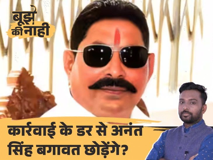 बाहुबली अनंत सिंह हुए बागी, क्या नीतीश पार्टी से निकालेंगे:विधायकी पर भी संकट, बेटे का क्या होगा; 6 सवालों में समझिए पूरी कहानी