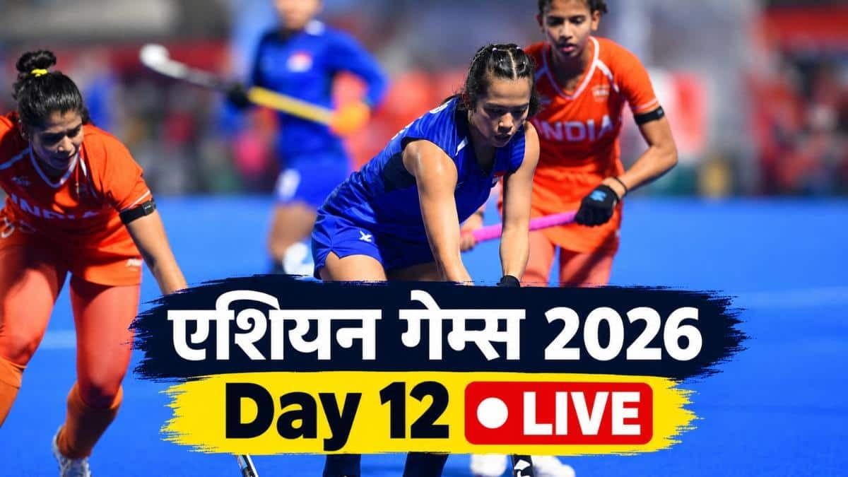 Asian Games 2026 Day 12 Live: लवलीना बोरगोहेन सेमीफाइनल में आगे, बॉक्सिंग में बढ़ी गोल्ड की उम्मीद