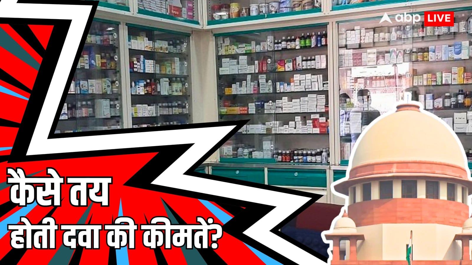 Explained: दवा की कीमत तय होने से लूट तक पूरा खेल! सुप्रीम कोर्ट के फैसले के बाद क्या बदलेगा?