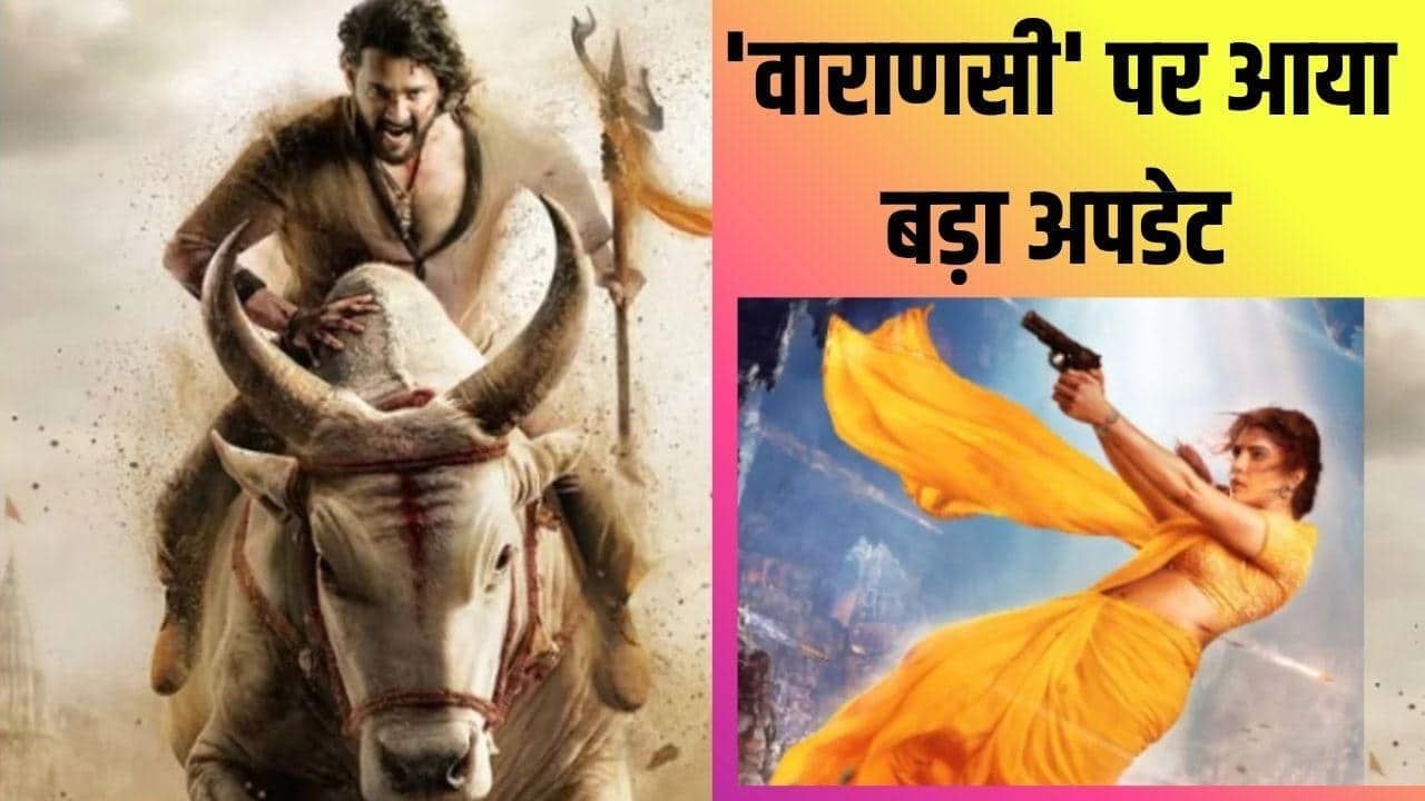 1300 करोड़ी 'वाराणसी' की कब तक चलेगी शूटिंग? मेकर्स ने दी ये जानकारी