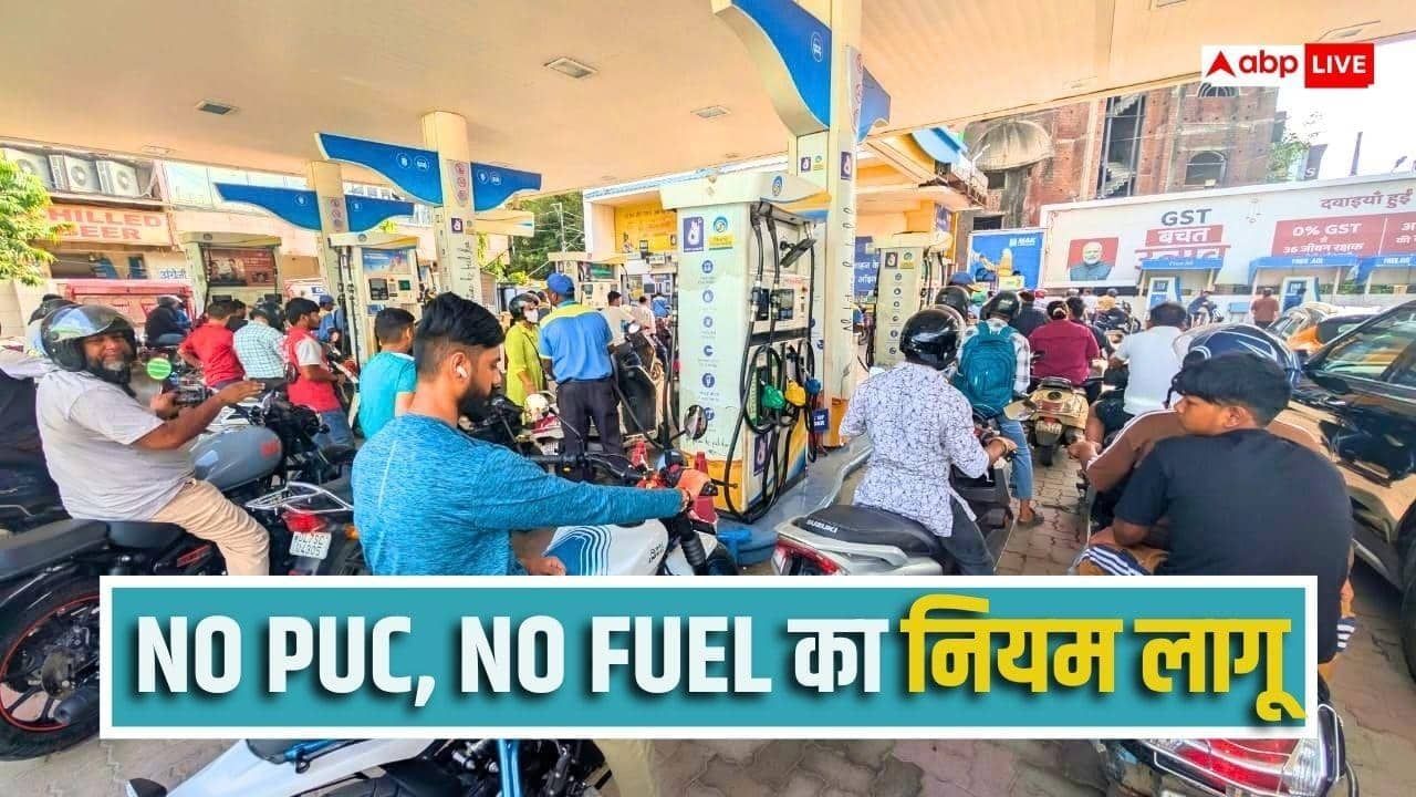 बिना PUC नहीं मिलेगा पेट्रोल-डीजल, यूपी के इस जिले में 1 अक्टूबर से नियम लागू