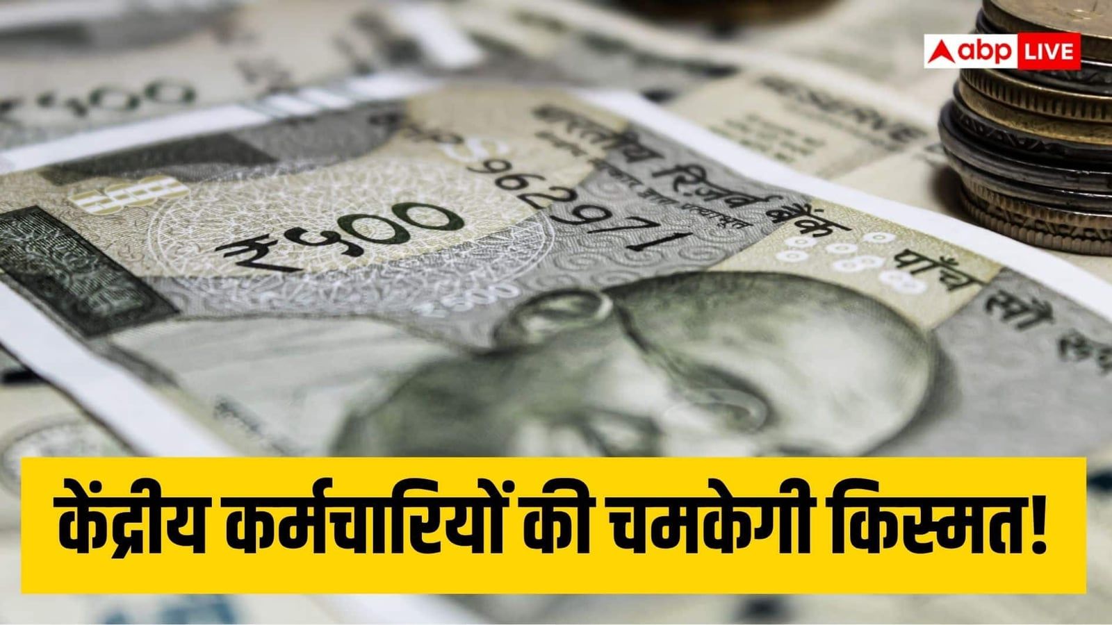 क्या केंद्रीय कर्मचारियों को इस बार मिलेगा 5% DA? इस 1 आंकड़े ने जगाई उम्मीद