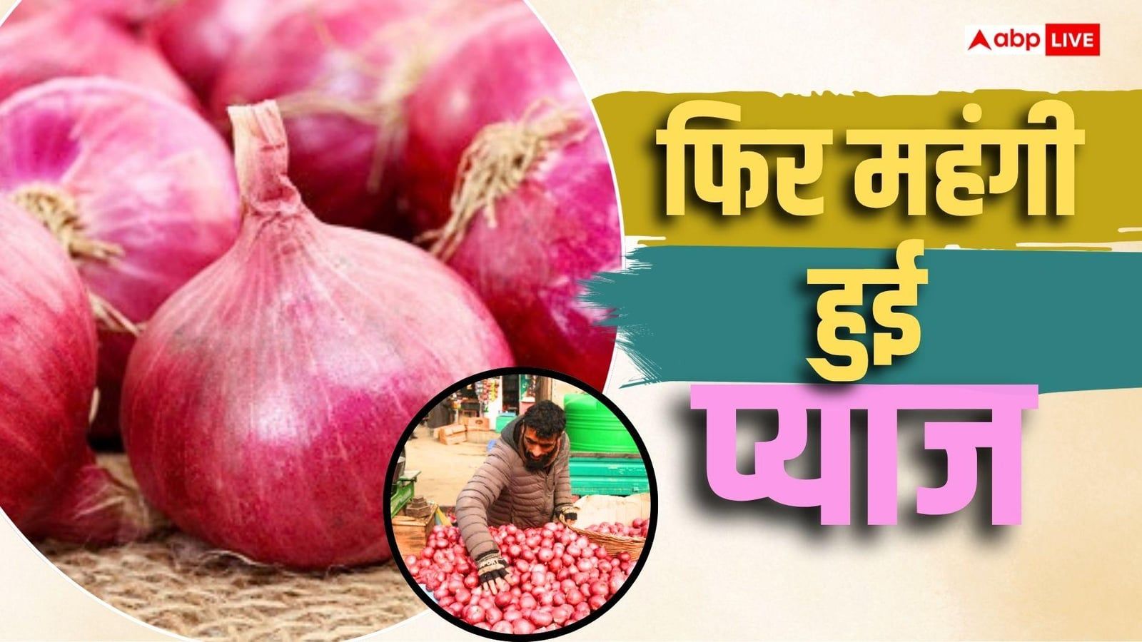 60 के पार 30 रुपये वाली प्याज, आम आदमी की रसाेई का फिर बिगड़ा बजट