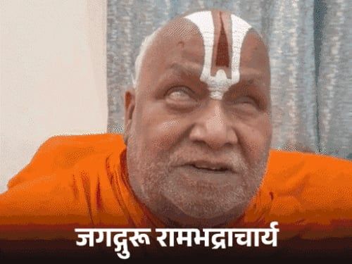 जगद्गुरु रामभद्राचार्य पर प्रयागराज में केस:ब्राह्मण समाज पर दिए बयान के खिलाफ याचिका, कहा था- हम चौबे-दीक्षित परिवारों में बेटियां नहीं देते