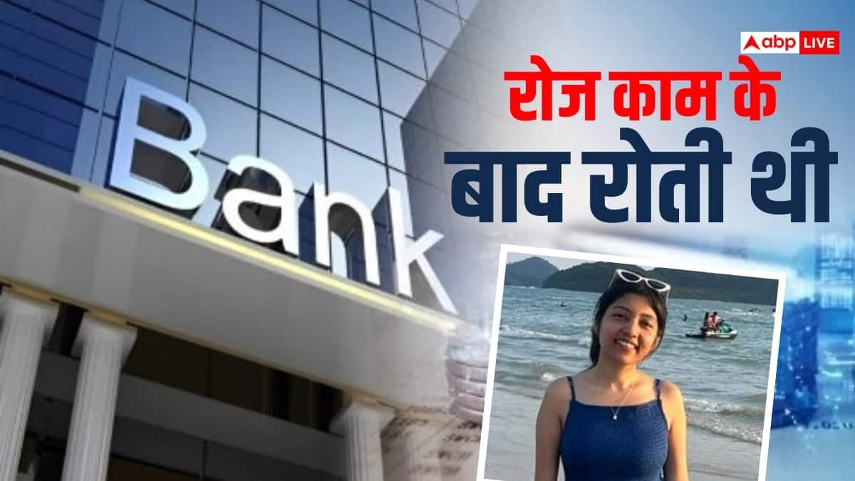 बैंक जॉब से आजादी, महिला ने 2 लाख का बांड भरकर छोड़ी 12 घंटे वाली नौकरी
