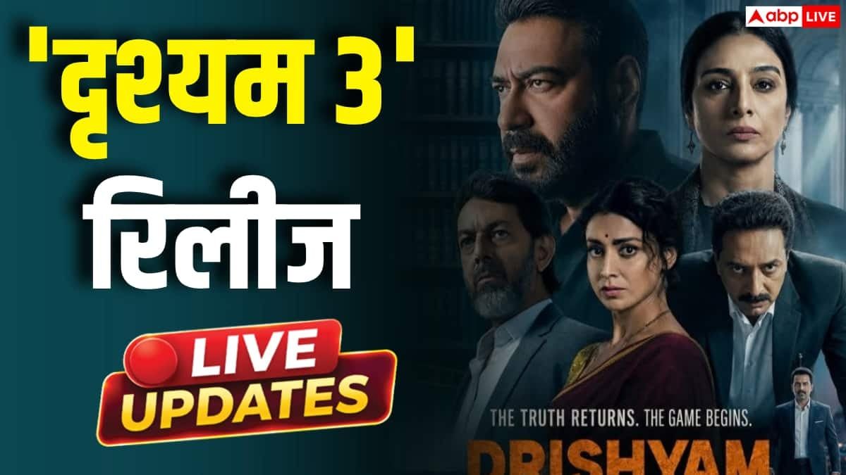 Drishyam 3 Release Live Updates: अजय देवगन की ‘दृश्यम 3’ हुई रिलीज, दर्शक बता रहे जबरदस्त फिल्म