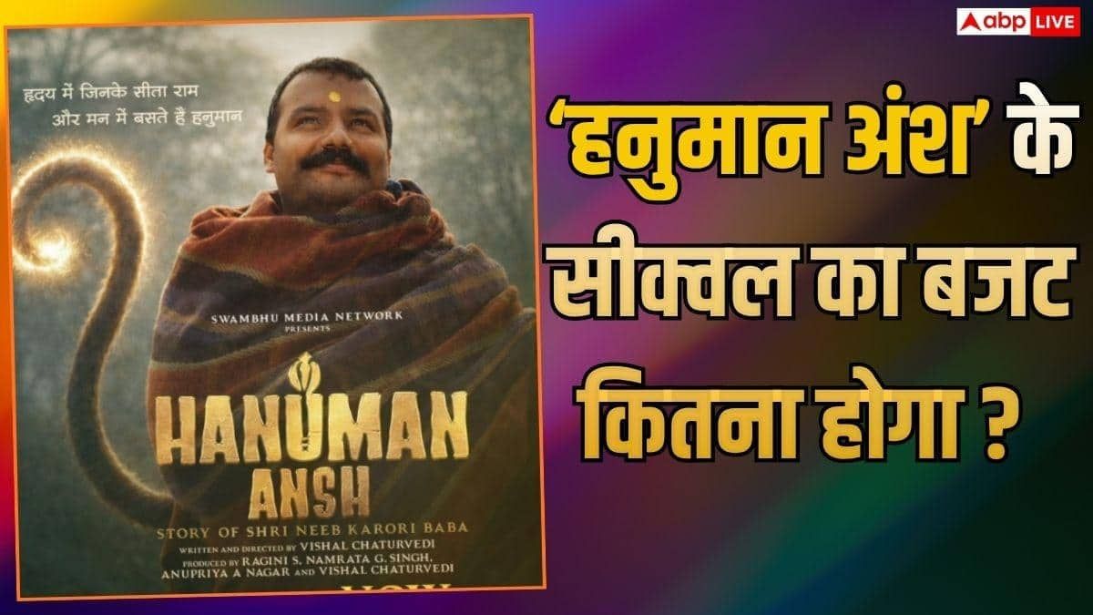 400 करोड़ कमाने वाली 'हनुमान अंश' के सीक्वल का बजट कितना होगा? प्रोड्यूसर ने किया खुलासा