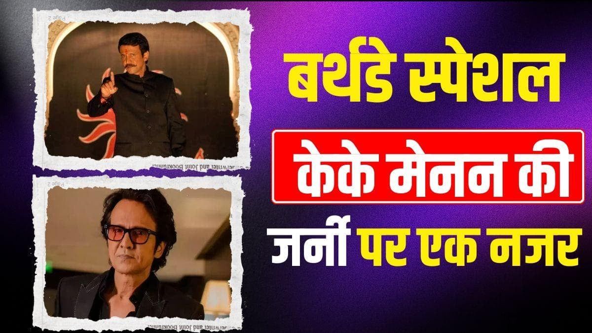 के के मेनन: थिएटर-टीवी से लेकर बॉलीवुड तक में छोड़ी छाप, कभी करते थे विज्ञापन कंपनी में नौकरी