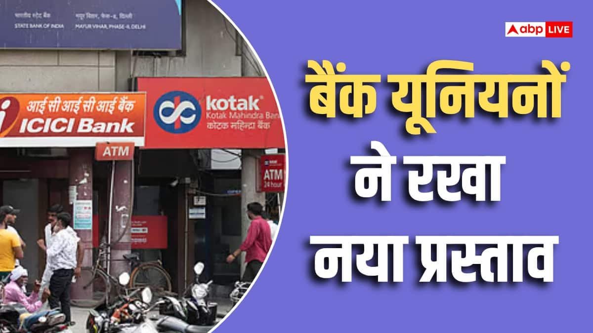 हफ्ते में 5 दिन ही खुलेंगे बैंक? मांग पर जल्द होगी बड़ी फिजिकल मीटिंग