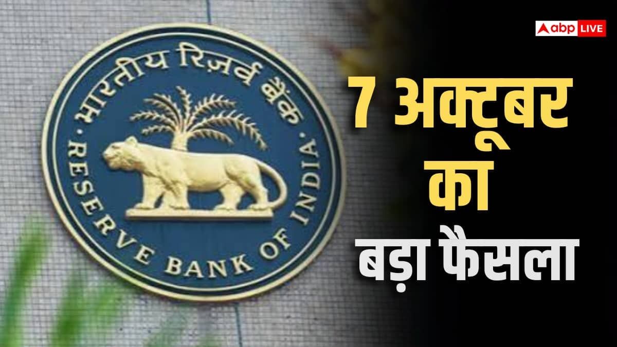 7 अक्टूबर को RBI का फैसला, रेपो रेट बदला तो आपकी EMI और FD पर क्या होगा असर?