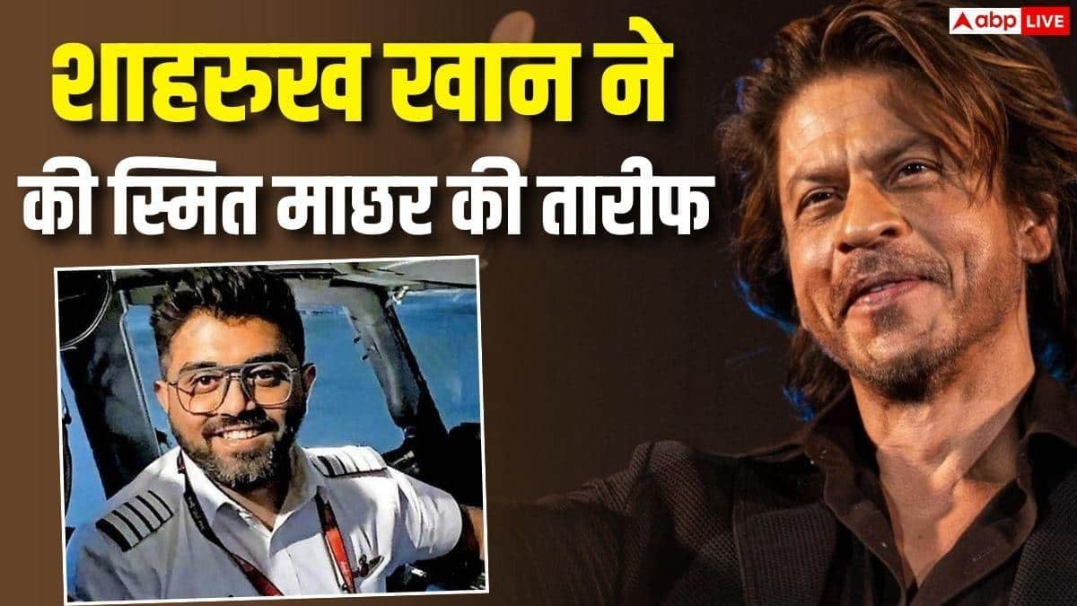 'देश को आप पर गर्व है...', शाहरुख खान ने की कैप्टन स्मित माछर की बहादुरी की तारीफ