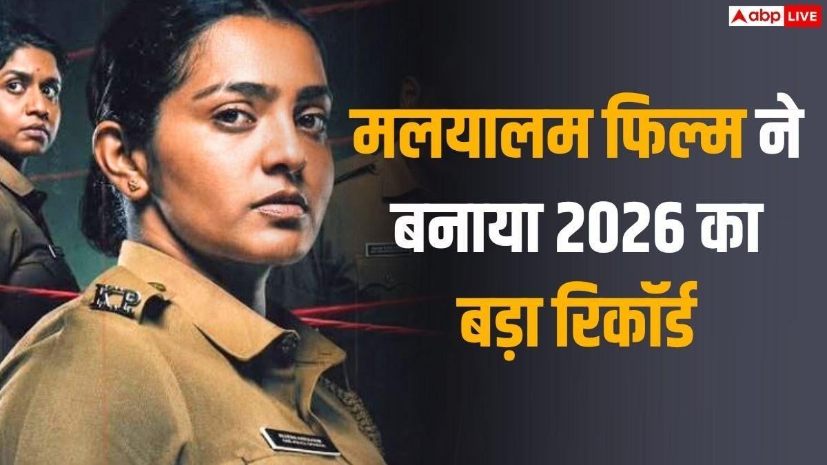 'दृश्यम 3' की तबाही के बीच मलयालम फिल्म ने तोड़ा 'थुडक्कम' का रिकॉर्ड, बनी 2026 की 8वीं हाईएस्ट ग्रॉसर