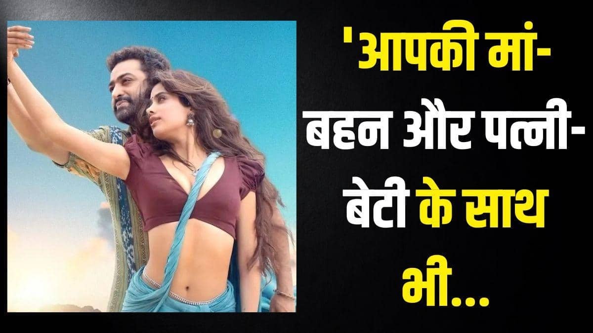 'किसी को भी नहीं बख्शूंगा...' जान्हवी संग AI वीडियो वायरल होने पर जमकर भड़के जूनियर NTR, करेंगे कार्रवाई