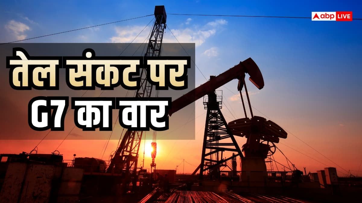 ईंधन की बढ़ती कीमतों के बीच G7 का बड़ा फैसला, 100 मिलियन बैरल तेल और डीजल जारी करेगा समूह