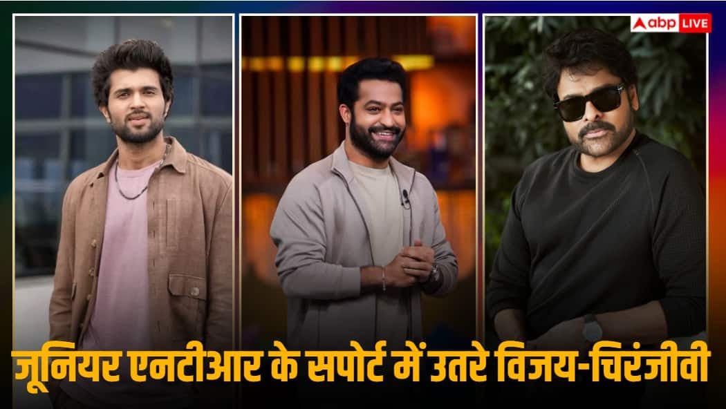 जूनियर एनटीआर-जाह्नवी कपूर के AI मॉर्फ्ड वीडियो पर भड़के विजय देवरकोंडा, चिरंजीवी का भी फूटा गुस्सा