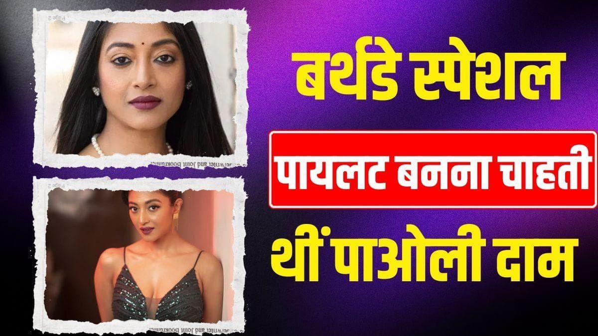 टीवी-बंगाली सिनेमा से लेकर बॉलीवुड तक में छाईं पाओली दाम, रेस्तरां मालिक से की थी शादी