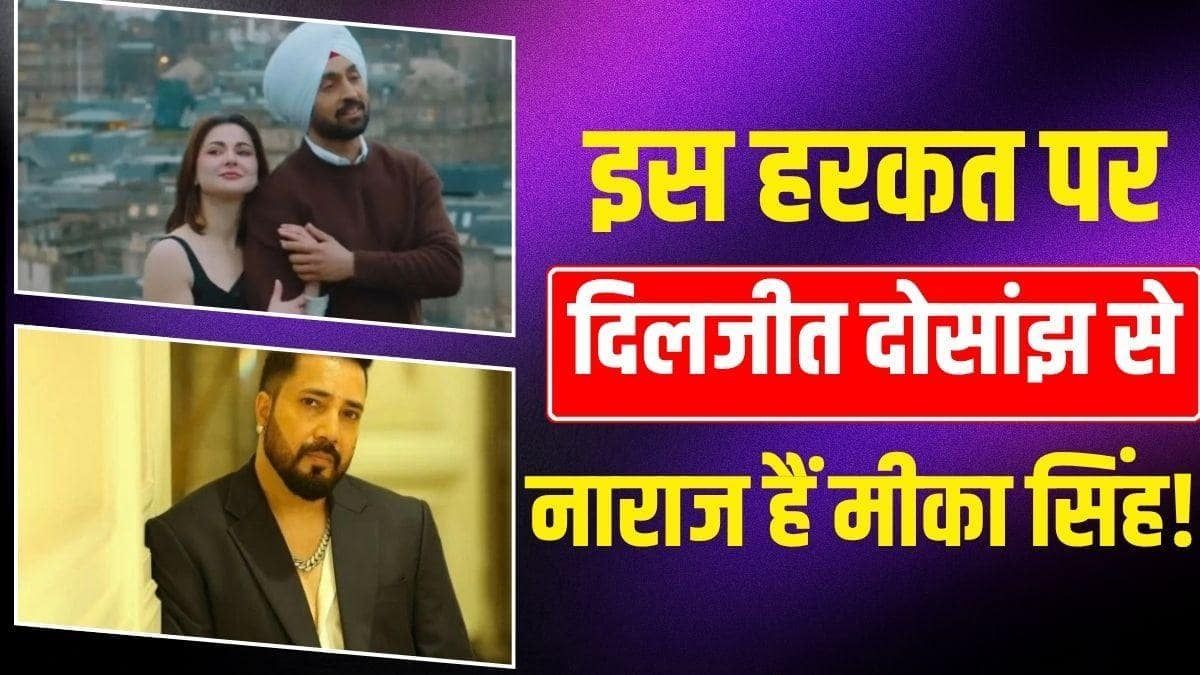 पाकिस्तानी एक्ट्रेस हानिया आमिर का नाम लेकर दिलजीत दोसांझ पर भड़के मीका सिंह, जानें क्या है मामला?