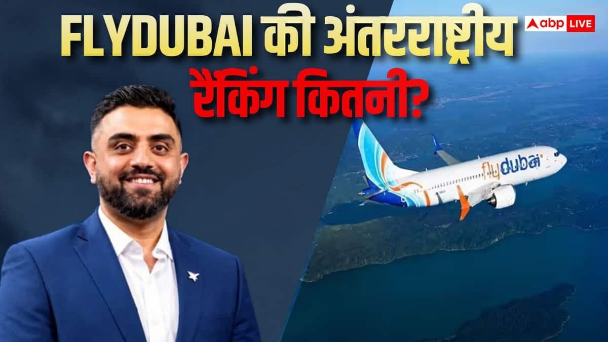 स्मित मच्छार की FlyDubai एयरलाइन किस नंबर पर? ये हैं दुनिया की टॉप 5 फ्लाइट्स