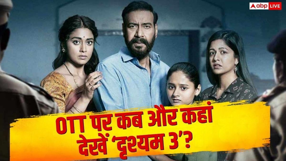 'दृश्यम 3 द कनक्लूजन' की OTT रिलीज, जानें कब और कहां देख सकते हैं अजय देवगन की फिल्म