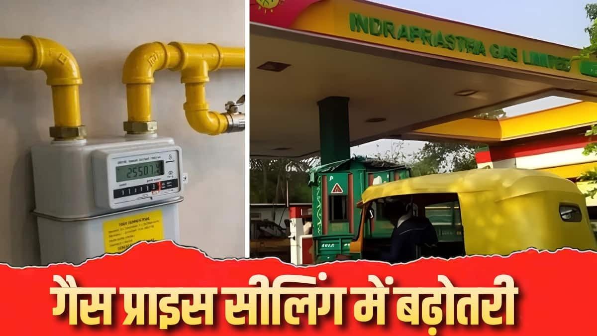 महंगी होगी CNG और PNG! सरकार ने बढ़ा दी प्राकृतिक गैस की कीमतें