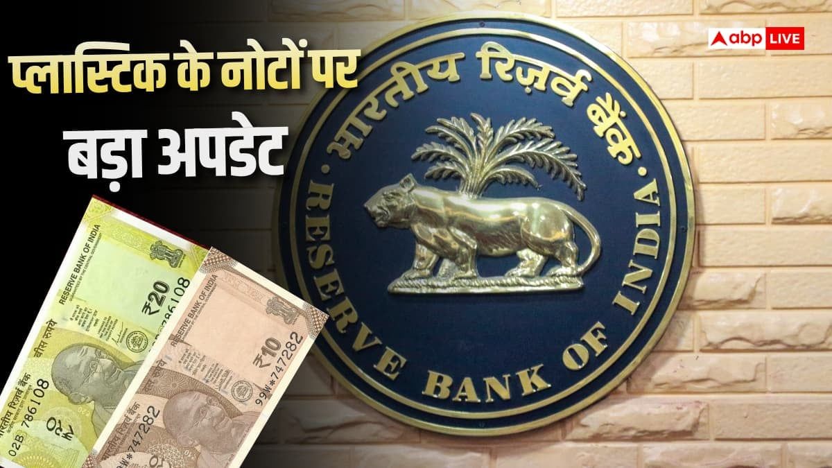 भारत में प्लास्टिक के नोट की तैयारी तेज, RBI के प्रोजेक्ट में उतरीं दो बड़ी कंपनियां