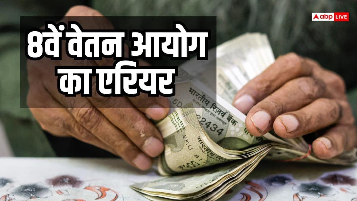 8वें वेतन आयोग में देरी हुई तो कितना मिलेगा एरियर? 50 हजार बेसिक का समझें पूरा हिसाब