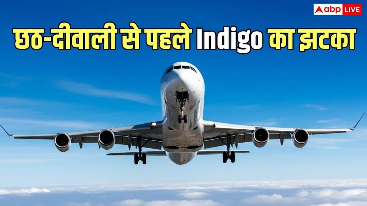 6 अक्टूबर से महंगी होगी हवाई यात्रा, इंडिगो ने सभी रूटों पर बढ़ाए टिकट के दाम