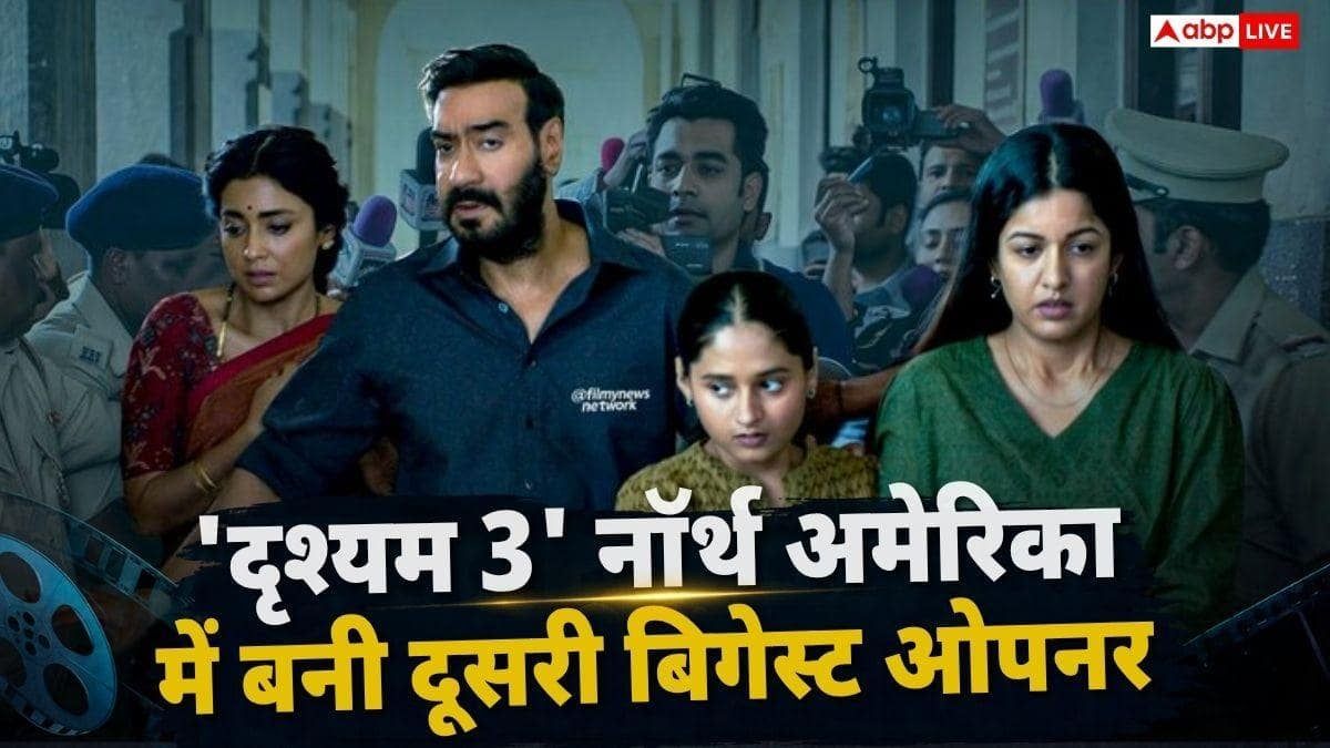 'दृश्यम 3' ने नॉर्थ अमेरिका में भी गाड़े झंडे, बनी 2026 की बॉलीवुड की दूसरी बिगेस्ट ओपनर
