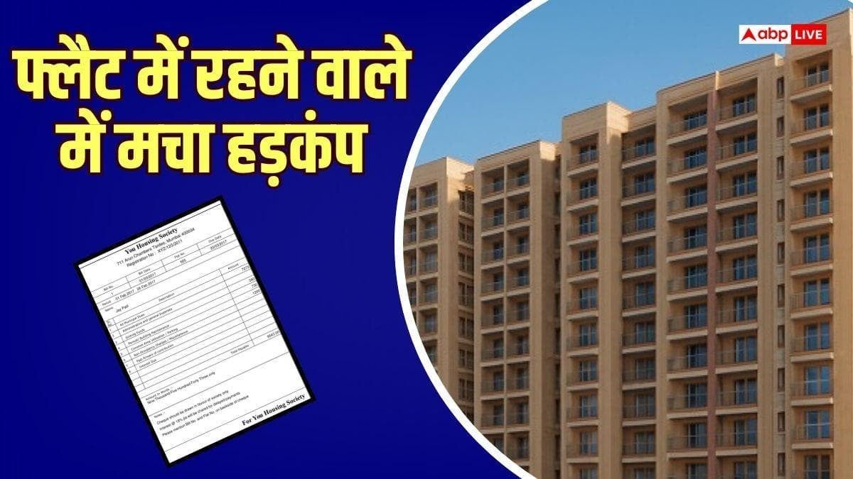 फ्लैट में रहने वाले ध्यान दें, 90% बढ़ गया सोसायटियों का मेंटेनेंस बिल