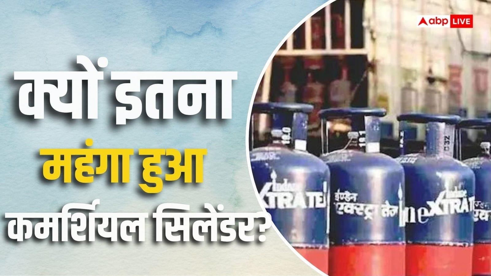 838 वाला सिलेंडर आज 2810 में बिक रहा, 12 साल में कैसे बढ़ी कमर्शियल LPG की कीमत?